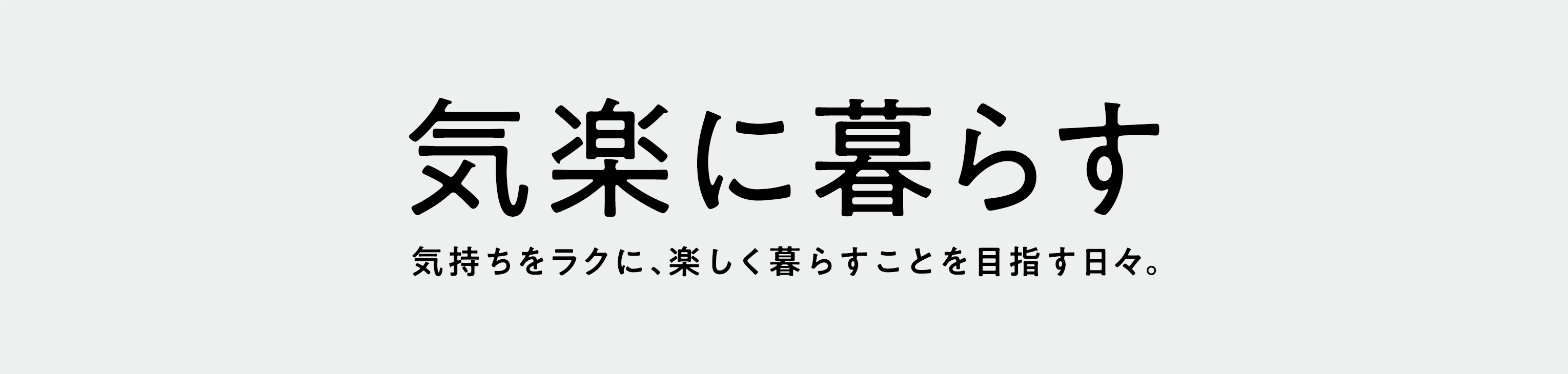 気楽に暮らす